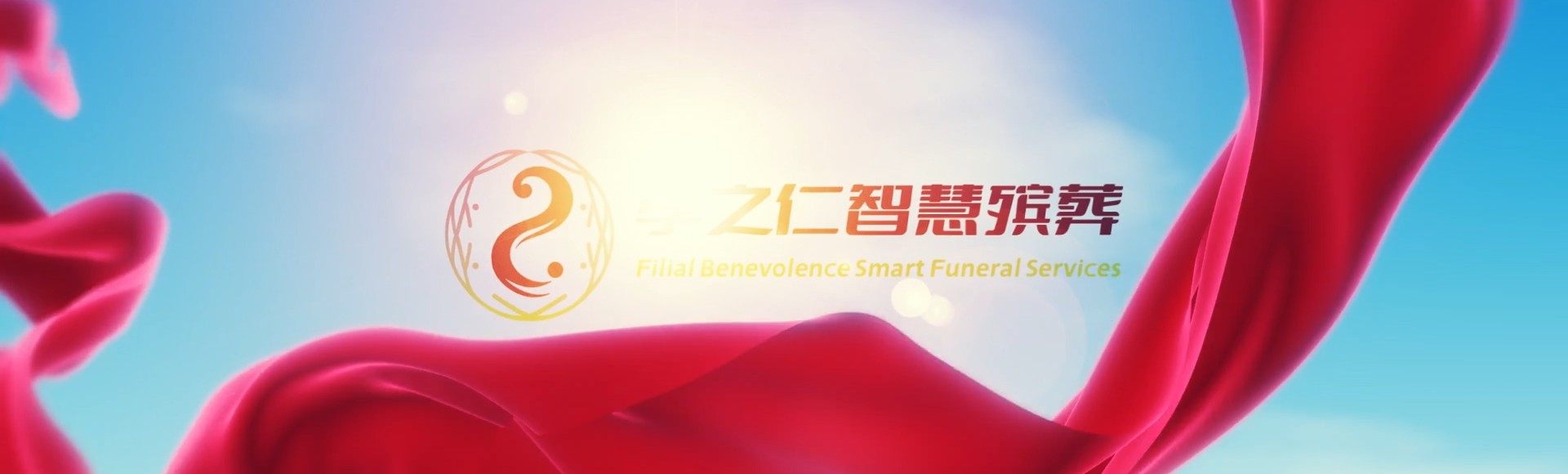 普洱镇沅孝之仁智慧殡葬陵墓园服务系统平台